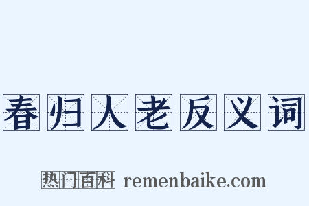 春归人老反义词是什么意思的图片